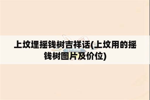 上坟埋摇钱树吉祥话(上坟用的摇钱树图片及价位)