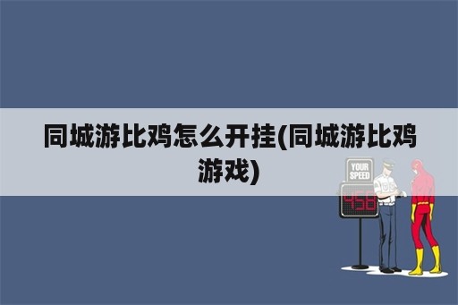 同城游比鸡怎么开挂(同城游比鸡游戏)