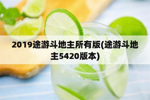 2019途游斗地主所有版(途游斗地主5420版本)