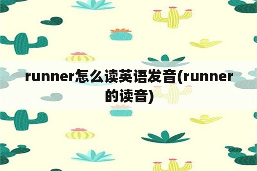 runner怎么读英语发音(runner的读音)