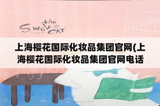 上海樱花国际化妆品集团官网(上海樱花国际化妆品集团官网电话)