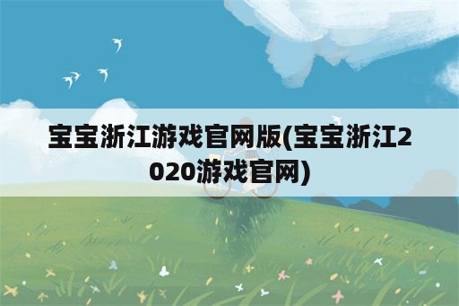 宝宝浙江游戏官网版(宝宝浙江2020游戏官网)