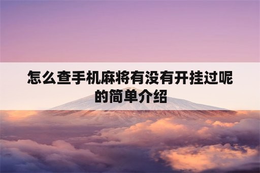 怎么查手机麻将有没有开挂过呢的简单介绍