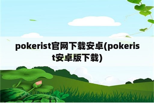 pokerist官网下载安卓(pokerist安卓版下载)