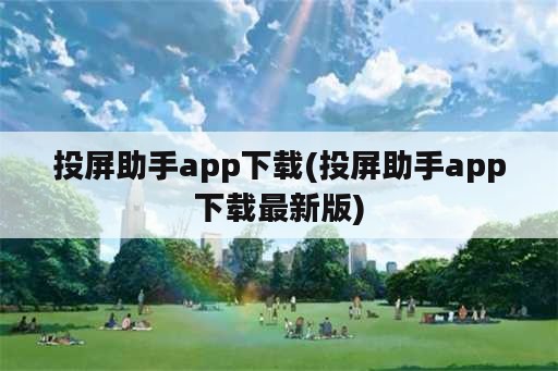 投屏助手app下载(投屏助手app下载最新版)