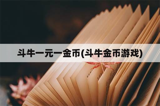 斗牛一元一金币(斗牛金币游戏)