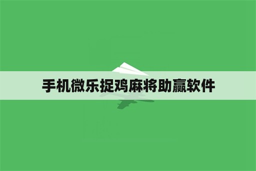 手机微乐捉鸡麻将助赢软件