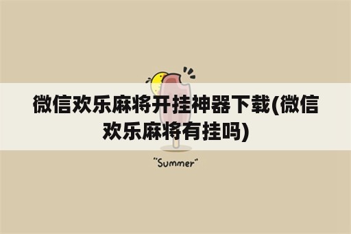 微信欢乐<strong>麻将</strong>开挂神器下载(微信欢乐<strong>麻将</strong>有挂吗)