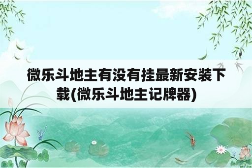 微乐斗地主有没有挂最新安装下载(微乐斗地主记牌器)