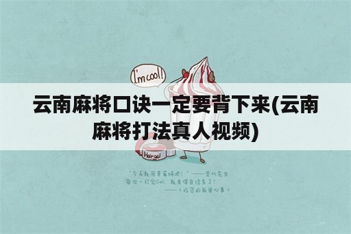 云南麻将口诀一定要背下来(云南麻将打法真人视频)