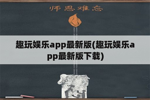 趣玩娱乐app最新版(趣玩娱乐app最新版下载)