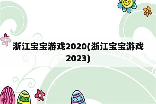 浙江宝宝游戏2020(浙江宝宝游戏2023)