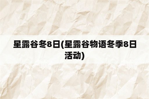 星露谷冬8日(星露谷物语冬季8日活动)