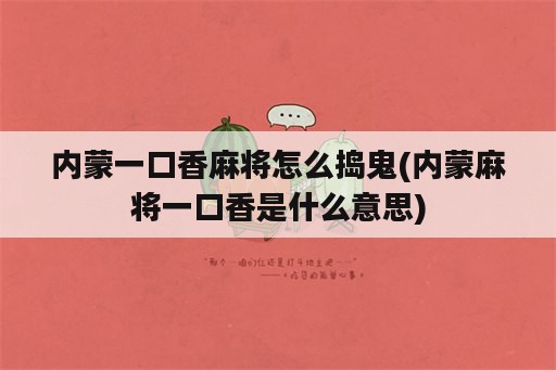 内蒙一口香麻将怎么捣鬼(内蒙麻将一口香是什么意思)