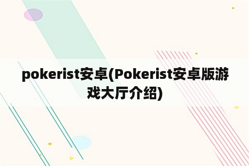 pokerist安卓(Pokerist安卓版游戏大厅介绍)