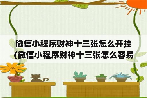 微信小程序财神十三张怎么开挂(微信小程序财神十三张怎么容易赢)