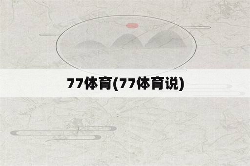 77体育(77体育说)