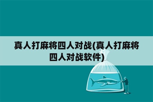 真人打麻将四人对战(真人打麻将四人对战软件)