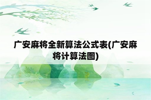 广安麻将全新算法公式表(广安麻将计算法图)