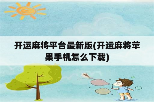 开运麻将平台最新版(开运麻将苹果手机怎么下载)