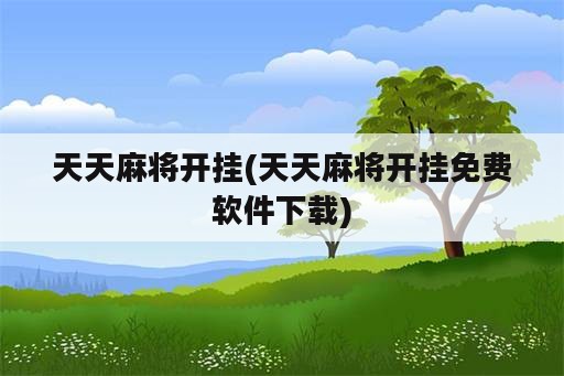 天天麻将开挂(天天麻将开挂免费<strong>软件</strong>下载)