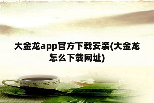 大金龙app官方下载安装(大金龙怎么下载网址)