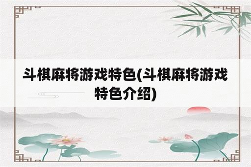 斗棋麻将游戏特色(斗棋麻将游戏特色介绍)