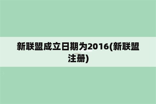 新联盟成立日期为2016(新联盟注册)