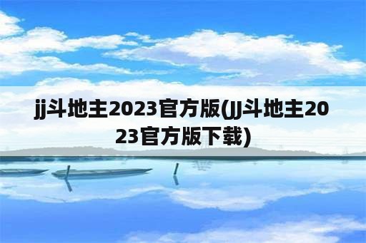 jj斗地主2023官方版(JJ斗地主2023官方版下载)