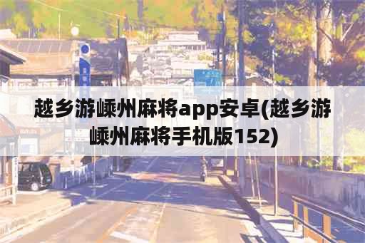 越乡游嵊州麻将app安卓(越乡游嵊州麻将手机版152)