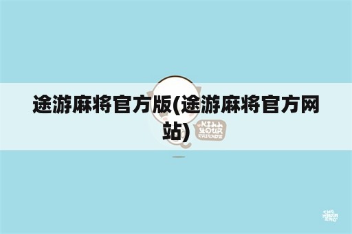 途游麻将官方版(途游麻将官方网站)