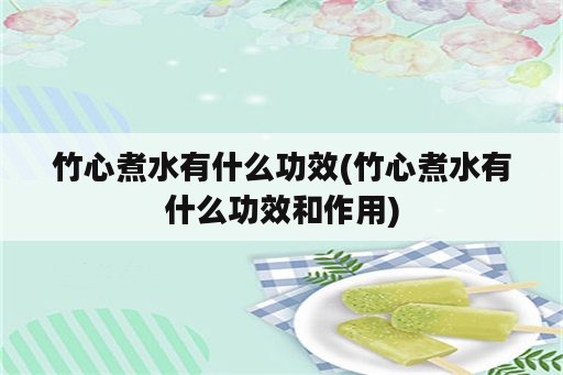 竹心煮水有什么功效(竹心煮水有什么功效和作用)