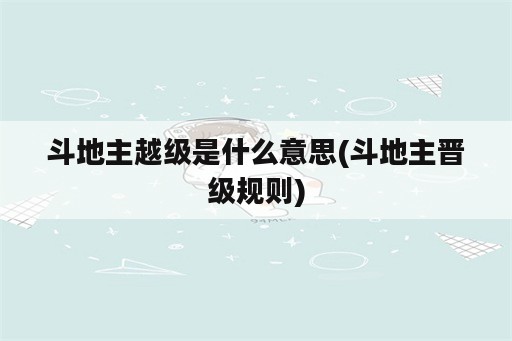 斗地主越级是什么意思(斗地主晋级规则)