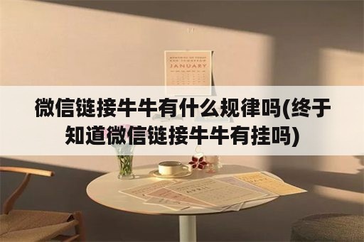 微信链接牛牛有什么规律吗(终于知道微信链接牛牛有挂吗)