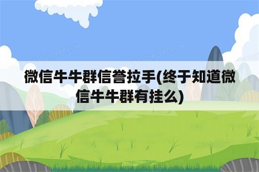 微信牛牛群信誉拉手(终于知道微信牛牛群<strong>有挂</strong>么)