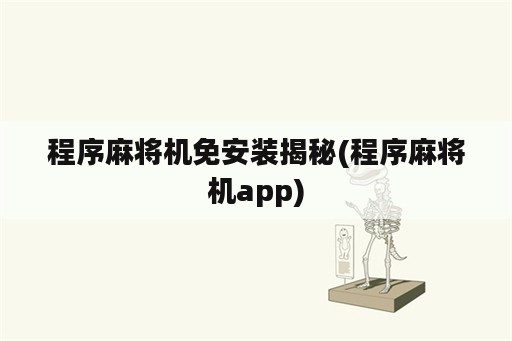 程序麻将机免安装揭秘(程序麻将机app)