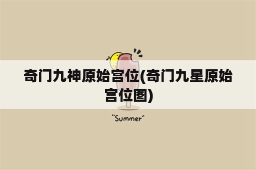 奇门九神原始宫位(奇门九星原始宫位图)