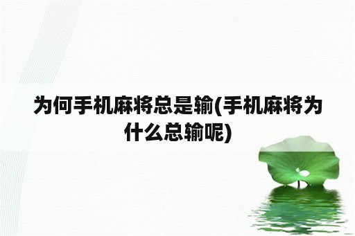 为何手机麻将总是输(手机麻将为什么总输呢)