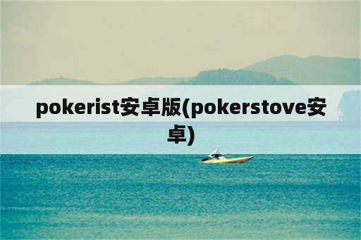 pokerist安卓版(pokerstove安卓)