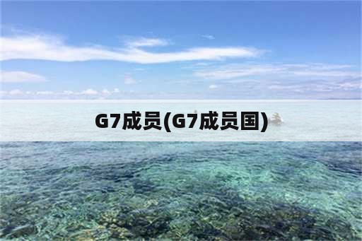 G7成员(G7成员国)