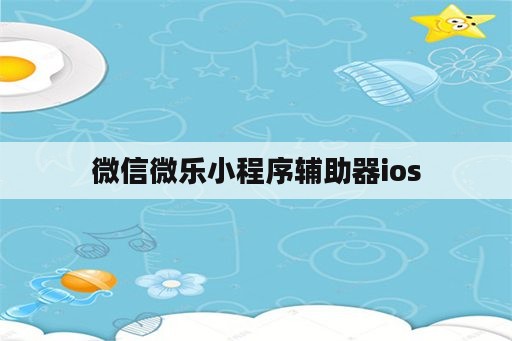 微信微乐小程序辅助器ios