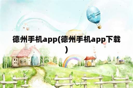 德州手机app(德州手机app下载)