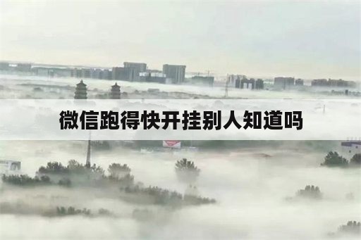 微信跑得快开挂别人知道吗