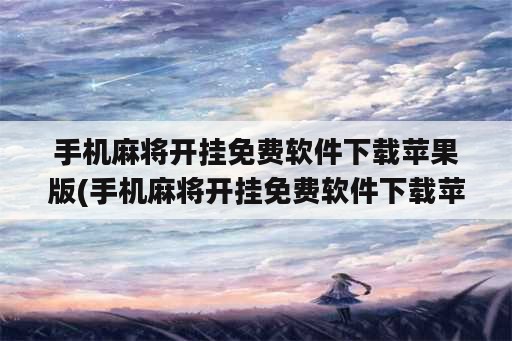 手机麻将开挂免费<strong>软件</strong>下载苹果版(手机麻将开挂免费<strong>软件</strong>下载苹果版)