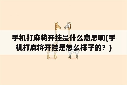 手机打麻将开挂是什么意思啊(手机打麻将开挂是怎么样子的？)