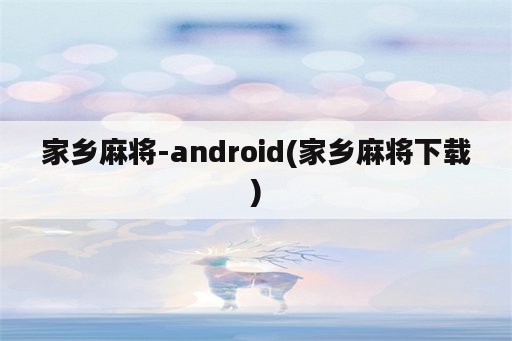 家乡麻将-android(家乡麻将下载)