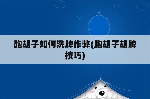 跑胡子如何洗牌作弊(跑胡子胡牌技巧)