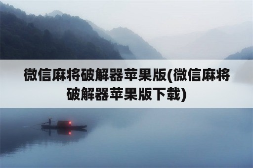 微信麻将破解器苹果版(微信麻将破解器苹果版下载)