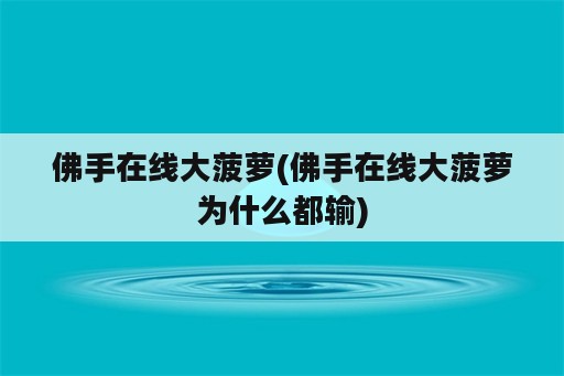 佛手在线大菠萝(佛手在线大菠萝为什么都输)