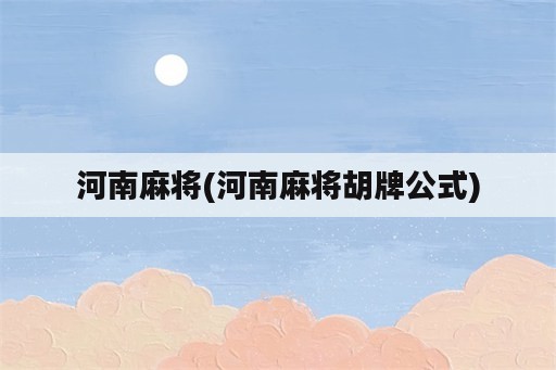 河南麻将(河南麻将胡牌公式)